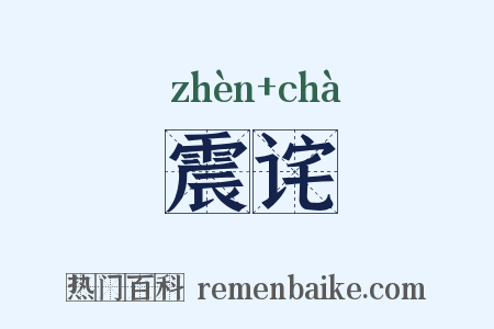 震诧是什么意思的图片